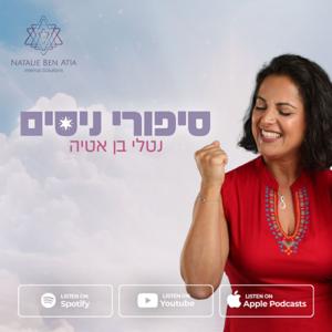 סיפורי ניסים