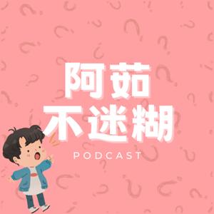 阿茹不迷糊