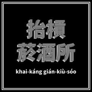 抬槓菸酒所 khai-káng gián-kiù-sóo