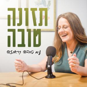 תזונה טובה עם טובה קראוזה - פודקאסט על תזונה בהריון ולאחר הלידה, ועל תזונת נשים באופן כללי