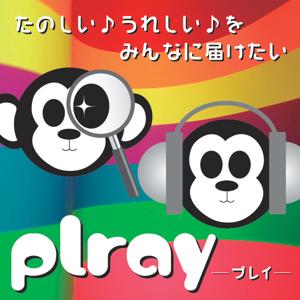 plray［プレイ］ » 聴く番組