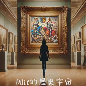 奧利的歷史宇宙 Ollie’s History Universe