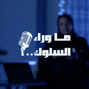 ما وراء السلوك
