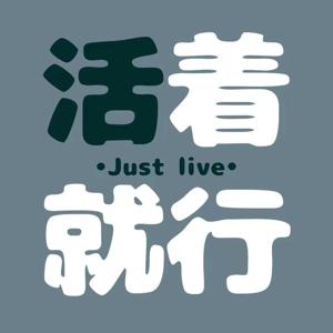 活着就行