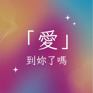 愛到妳了嗎