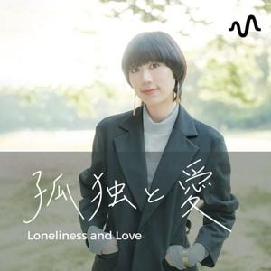 武田愛の『孤独と愛』チャンネル