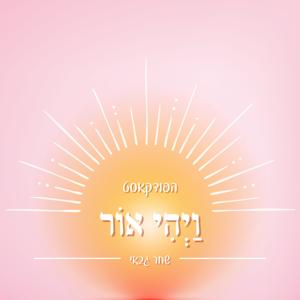 וַיְהִי אוֹר