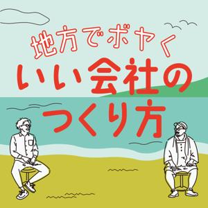 地方でボヤく、いい会社のつくり方