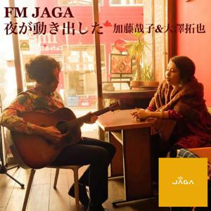 FM JAGA「夜が動き出した」加藤哉子&大澤拓也
