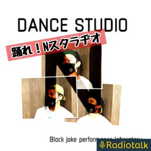 踊れ！Nスタラヂオ