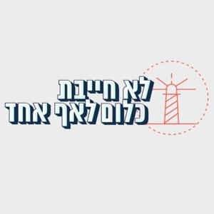 לא חייבת כלום לאף אחד