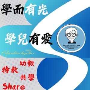 學而&學兒&Share