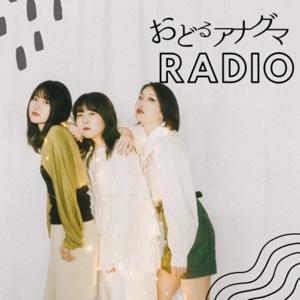 おどるアナグマラジオ