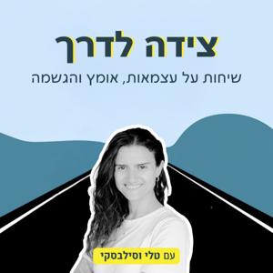 צידה לדרך - הפודקאסט