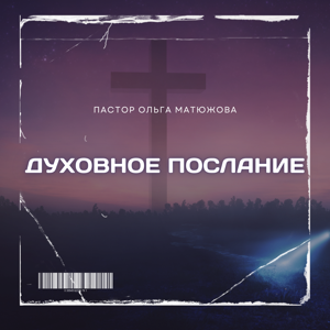 Пастор Ольга Матюжова - Духовное послание