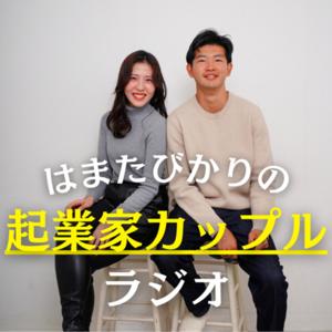 はまたびかりの【起業家カップルラジオ】
