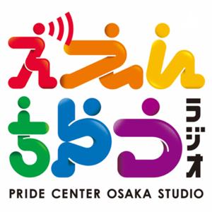 ええんちゃうラジオ@プライドセンター大阪