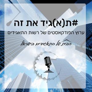 ת(א)גיד את זה