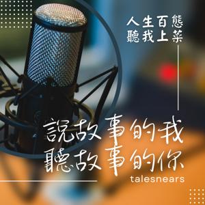 說故事的我，聽故事的你 - 人生百態，聽我上菜