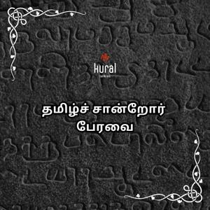 தமிழ்ச் சான்றோர் பேரவை | Tamil Sandror Peravai