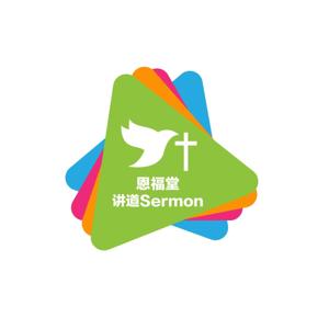 阿德萊德 恩福堂 Enfutang Adelaide (Sermon)