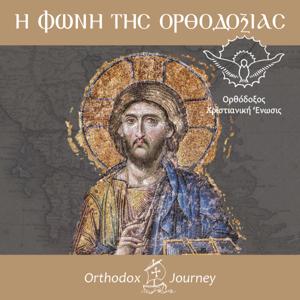 Η Φωνή τής Ορθοδοξίας