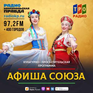 Афиша Союза