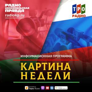 Союзное государство. Картина недели