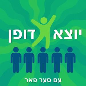 יוצא דופן