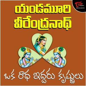 Yandamoori Veerendranath - Oka Radha Iddaru Krishnulu (Telugu Audio Book)