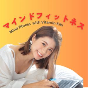 マインドフィットネス Mind fitness with Vitamin Kiki