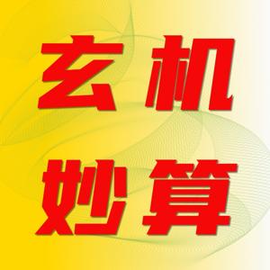 玄机妙算