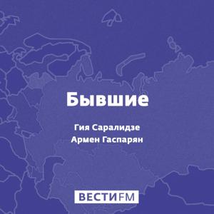 Бывшие