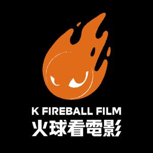 K FIREBALL FILM 火球看電影