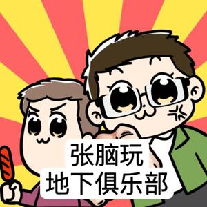 张脑玩地下俱乐部