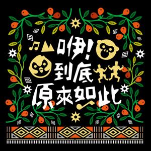 咿！到底・原來如此！