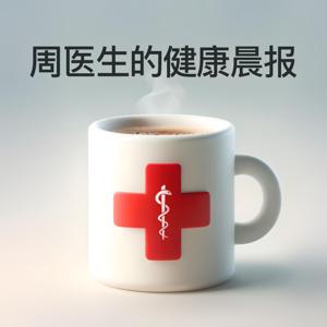 周医生的健康晨报