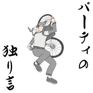 バーティの独り言