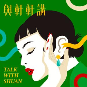 與軒軒講｜Talk with Shuan