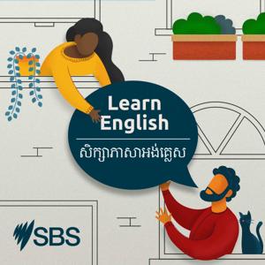 សិក្សាភាសាអង់គ្លេសជាមួយSBS