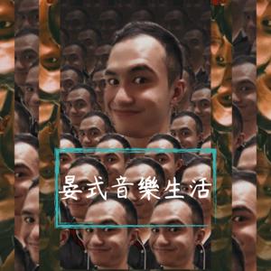 晏式音樂生活