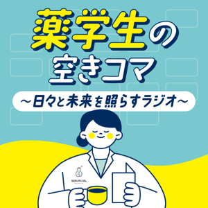 薬学生の空きコマ～日々と未来を照らすラジオ～
