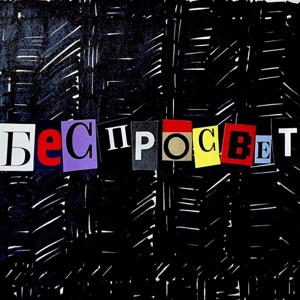 БесПросвет