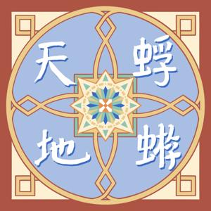 蜉蝣天地 Meanders