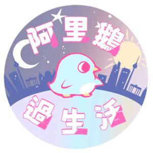 阿里鵝過生活
