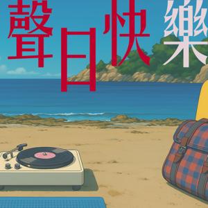 聲日快樂
