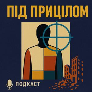 Під прицілом