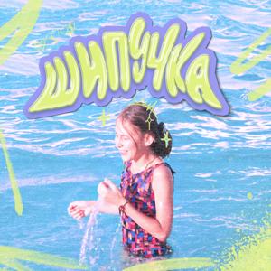 Шипучка