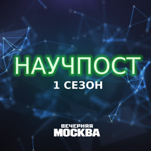 Научпост