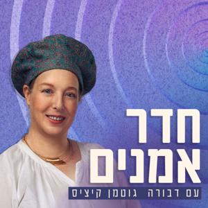 חדר אמנים עם דבורה גוטמן קיציס